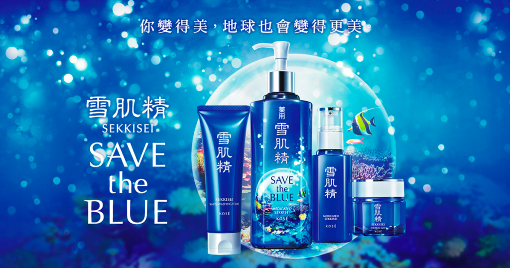 雪肌精透過 Save The Blue 系列，讓我們在享受美麗的同時，也能為地球的未來貢獻一份心力，更體現了永續美妝的兩大理念「美麗」與「環保」的結合。